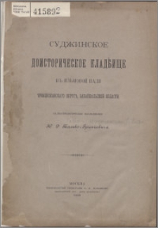 Sudžinskoe doistričeskoe kladbiŝe v Il'movoj padi troickosavskago okruga zabajlak'skoj oblasti : paleoetnologičeskoe izslědovanìe