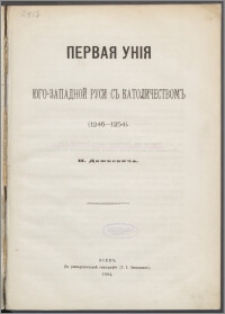 Pervaâ uniâ ûgo-zapadnoj Rusi s katoličestvom (1246-1254)